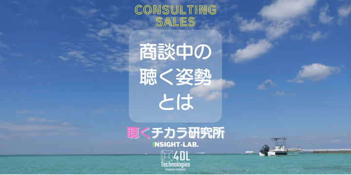 法人営業が取るべき商談中の”聴く姿勢”